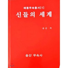 신나송