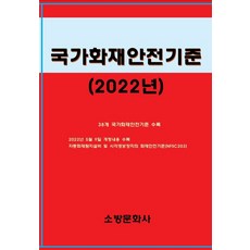 국가화재안전기준지우북스