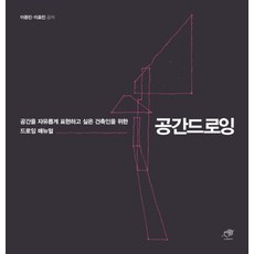 공간드로잉 - 공간을 자유롭게 표현하고 싶은 건축인을 위한 드로잉 매뉴얼, 대가, 9788962852370