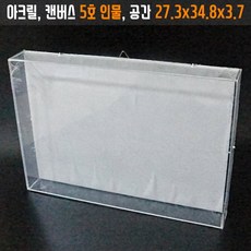 투명아크릴액자/케이스 캔버스5호 인물F 시화/박스/관액자 프리저브드 3D입체조형물작품전시, 1개