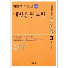 이효석메밀꽃필무렵