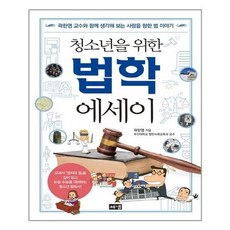 [해냄]청소년을 위한 법학 에세이, 상세설명 참조, 없음