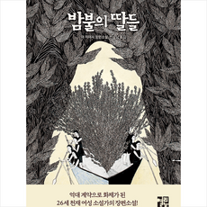 열린책들 밤불의 딸들 +미니수첩제공