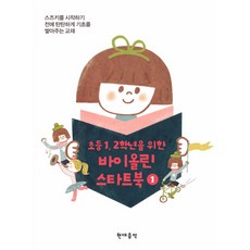 초등 1 2학년을 위한바이올린 스타트북 1, 현대음악, 편집부 저