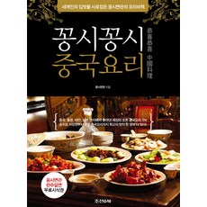 꽁시꽁시 중국요리:세계인의 입맛을 사로잡은 꽁시면관의 요리비책, 조선앤북