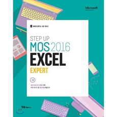 STEP UP MOS 2016 Excel Expert, 와이비엠넷