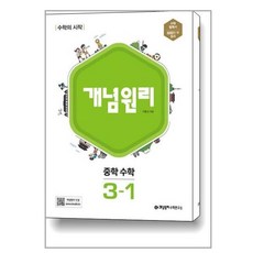 사은품증정)개념원리 중학 수학 3-1 (2024년용), 중등3학년