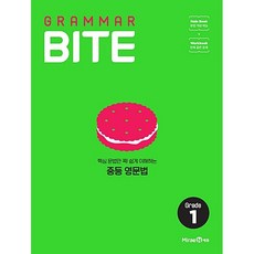 [최신판] 그래머 바이트 중등 영문법 GRAMMAR BITE Grade 1 미래엔