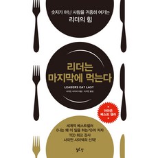 리더는 마지막에 먹는다:숫자가 아닌 사람을 귀중히 여기는 리더의 힘, 36.5, 사이먼 사이넥