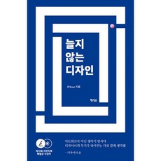 늘지 않는 디자인 : 제10회 브런치북 특별상 수상작, 도서