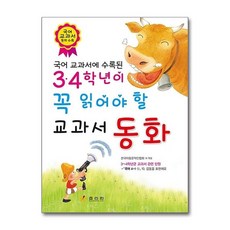 서준도서 3.4학년이 꼭 읽어야 할 교과서 동화, [단일상품], 초등3학년