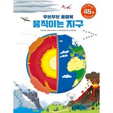 무브무브 플랩북 : 움직이는 지구