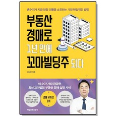 부동산 경매로 1년 만에 꼬마빌딩주 되다