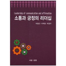 소통과 긍정의 리더십, 사람과경영, 허철선,이택호,박정우 공저