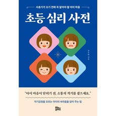 초등 심리 사전, 유노라이프