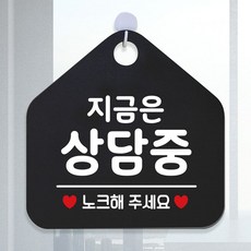 지금은상담중 안내표지판 팻말 블랙, 문구색상-화이트, 본상품선택