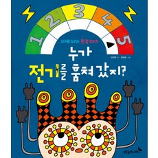 누가 전기를 훔쳐 갔지?:지구를 살리는 환경 이야기, 푸른숲주니어, 푸른숲 새싹 도서관 시리즈