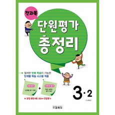 전과목 단원평가 총정리 3-2 (2022년), 교학사(학습), 초등3학년