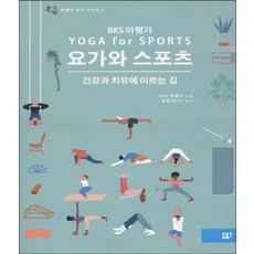 요가와 스포츠:건강과치유에이르는길, 선요가, BKS 아헹가