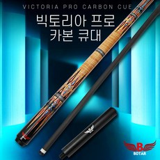 [보타르] 빅토리아프로 카본큐대 당구큐 당구대 [당일출고/국내발송]