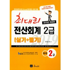 최대리 전산회계 2급 실기+필기(2019):국가공인민간자격시험(한국세무사회주관) 완벽대비!!!