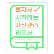 혼자서시작하는자산관리입문서