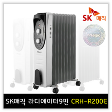 SK매직정품/당일출고/무취/무소음/과열방지센서/전도안전장치/동파방지/가정용/사무실/화장실/이동식라디에이터/전기히터5/7/9핀 CRH-R100E CRH-R150E CRH-R200E