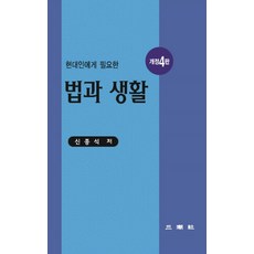 현대인에게 필요한 법과 생활, 신종석(저),삼조사,(역)삼조사,(그림)삼조사, 삼조사