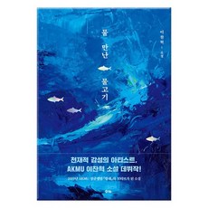 [수카] 물 만난 물고기 - AKMU 이찬혁 소설 데뷔작