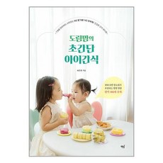 도림맘의 초간단 아이간식 / 책밥# 비닐포장**사은품증정!!# (단권+사은품)