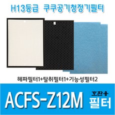 쿠쿠 공기청정기필터 ACFS-Z12M 국내산 호환용필터, 헤파필터1+탈취필터1+기능성필터2