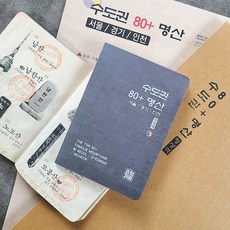수도권 80+명산 정상석 여권 서울 경기 인천 등산 수첩 지도 인증 (여권 지도 구성)