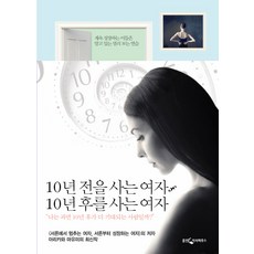 10년 전을 사는 여자 10년 후를 사는 여자:계속 성장하는 이들은 알고 있는 멀리 보는 연습, 웅진지식하우스