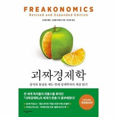 괴짜 경제학 - Economic Discovery 시리즈 4 (개정증보판), 상품명