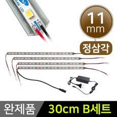 그린맥스 LED바 완제품 11mm삼각형 (30cm B세트) *간접조명 실내등 주방등, 1개, 11mm삼각형 (30cm B세트)-백색4개+아답터