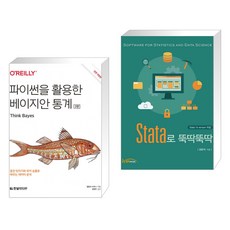 (서점추천) 파이썬을 활용한 베이지안 통계 + Stata로 뚝딱뚝딱 (전2권), 한빛미디어