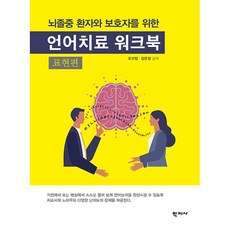 뇌졸중 환자와 보호자를 위한 언어치료 워크북: 표현편, 학지사, 오선정김운정