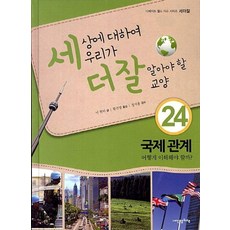 세상에 대하여 우리가 더 잘 알아야 할 교양 : 국제 관계 어떻게 이해해야 할까?, 상품명