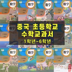 중국 최신판 교재 초등학교 수학 교과서 1학년 ~ 6학년 (총 12권) 중국어 한자 한자읽기 중국어단어 중국어책 모음, 1학년 상 1권