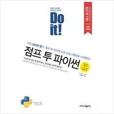 Do it! 점프 투 파이썬:이미 200만명이 이 책으로 프로그래밍을 시작했다!, 이지스퍼블리싱