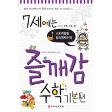 7세에는 즐깨감 수학 기본편, 와이즈만BOOKs