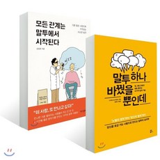 모든 관계는 말투에서 시작된다 + 말투 하나 바꿨을 뿐인데, 유노북스, 나이토 요시히토,김범준 공저