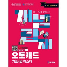 개념탑재 오토캐드 : 기초 4일 마스터, 피앤피북