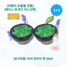 [본사정품][1+1] HOT 바쉬 펀자이 팩 50ml 2개 페이스 앤 바디 마스크팩 라벤더추출물 진흙