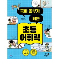 국어 공부가 되는 초등 어휘력, 휴먼어린이