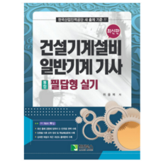 (학진북스) 2023 위을복 건설기계설비 일반기계 기사 통합 필답형 실기, 분철안함