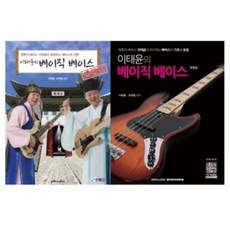 [2권] 이태윤의 베이직 베이스 개정판+입문편 (SRMUSIC), 베이직 베이스 개정판
