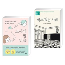 (서점추천) 교사의 말 연습 + 학교 없는 사회 (전2권), 빅피시