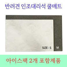 강아지 더위 먹었을때 해소 더울때 개엄마 대리석 개 아빠 쿨매트 소형견 중형견 강 아디 대리석 매트 냉매 말티즈 아이스팩 대형견 2 이상 구매 반려견 패드 틀 동물 애견 쿨링