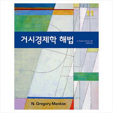 거시경제학 해법 (11판) + 미니수첩 증정, N. Gregory Mankiw, 시그마프레스